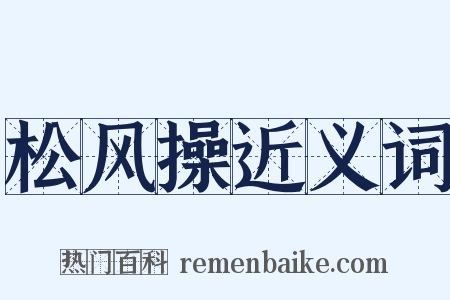 松风操近义词是什么意思的图片
